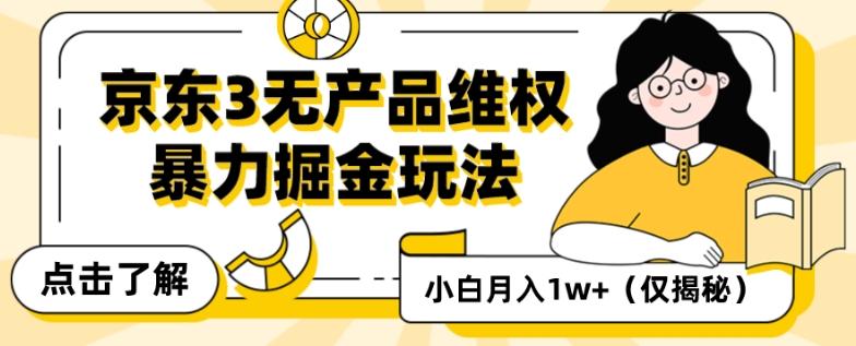 京东3无产品维权，暴力掘金玩法，小白月入1w+（仅揭秘）-网创