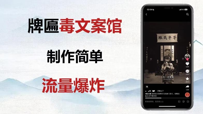 牌匾毒文案馆终极玩法，制作简单原创度高，多种变现方式！-网创
