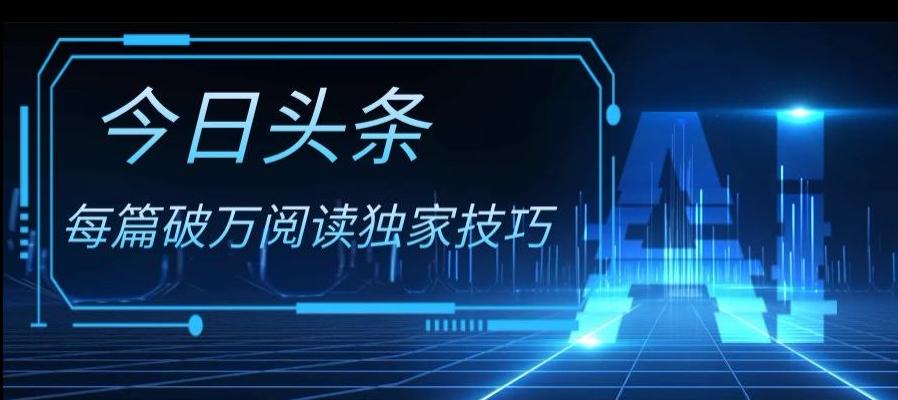 今日头条各领域实操合集，每篇破万阅读独家技巧，单号收益500+-网创