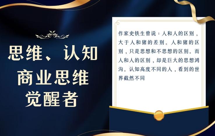 思维，认知觉醒！教你如何破局，做好这一个项目其他任何项目都不想做-网创