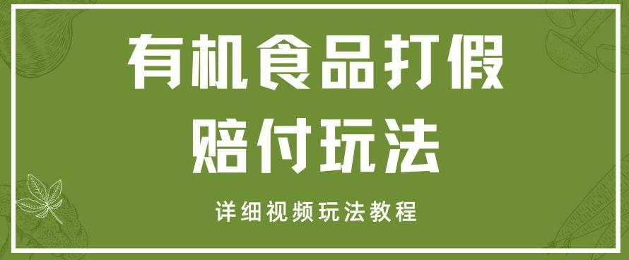 最新有机食品打假赔付玩法一单收益1000+小白轻松下车【详细视频玩法教程】【仅揭秘】-网创