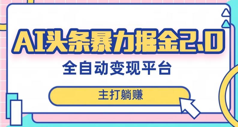 最新头条AI全自动提款机项目，独家蓝海，简单复制粘贴，月入5000＋轻松实现(可批量矩阵)【揭秘】-网创