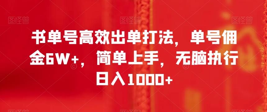 书单号高效出单打法，单号佣金6W+，简单上手，无脑执行日入1000+【揭秘】-网创