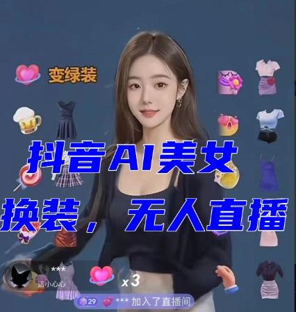 抖音最新最火【AI美女换装跳舞】无人直播互动玩法（含全套开播教程+软件+视频素材+音效）-网创