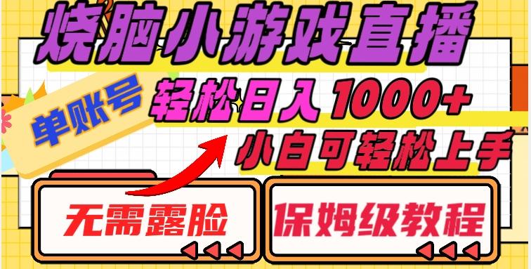 烧脑小游戏直播，单账号日入1000+，无需露脸，小白可轻松上手（保姆级教程）【揭秘】-网创