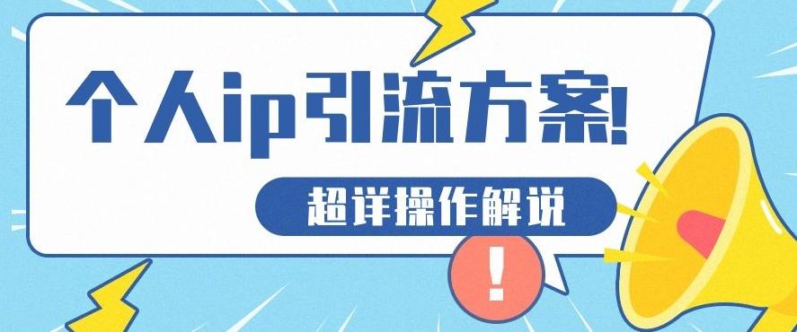 快速收藏，个人IP引流方案教程！让你轻松打造人设IP-网创