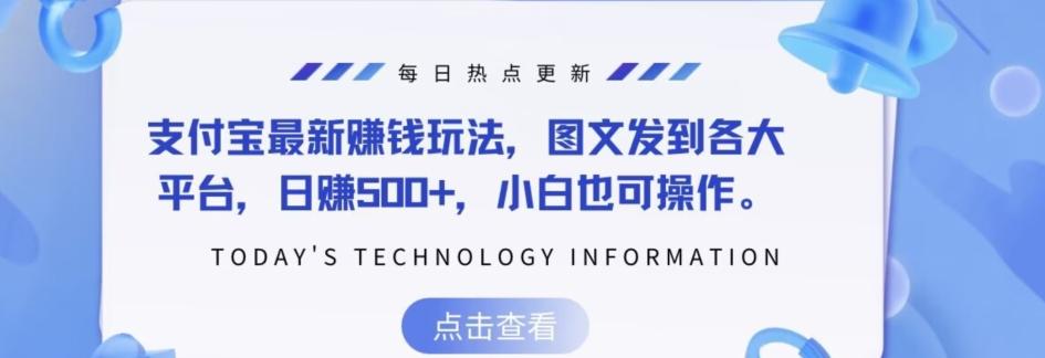 支付宝最新赚钱玩法，图文发到各大平台，日赚500+，小白也可操作-网创