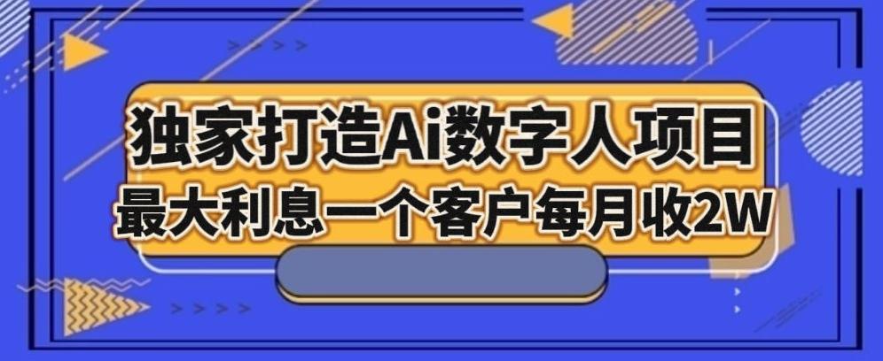 独家打造AI数字人项目，家庭教育，最大利益一个客户每月2W-网创