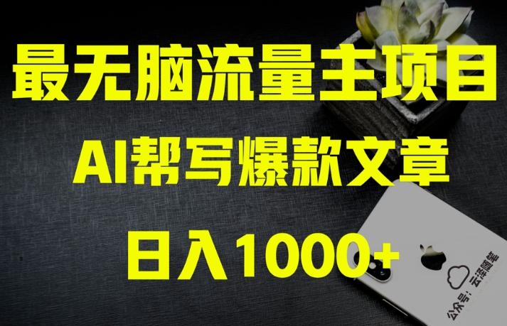 AI流量主掘金月入1万+项目实操大揭秘！全新教程助你零基础也能赚大钱-网创
