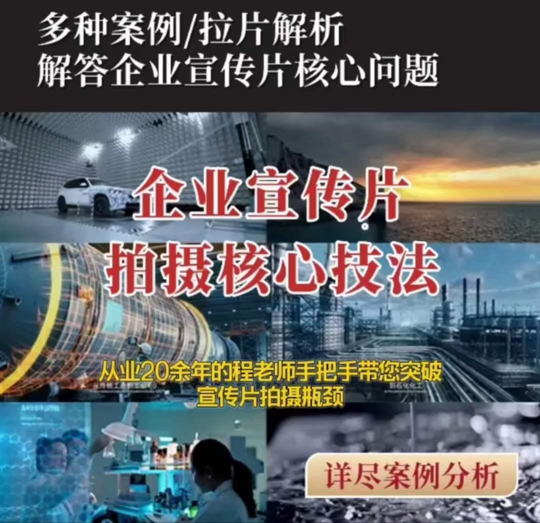 【企业宣传片】拍摄思维提升专业影视质感核心揭密一课搞定-网创
