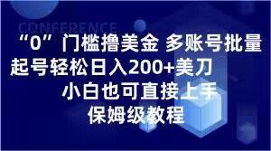 0门槛撸美金，多账号批量起号轻松日入200+美刀，小白也可直接上手，保姆级教程【揭秘】-网创