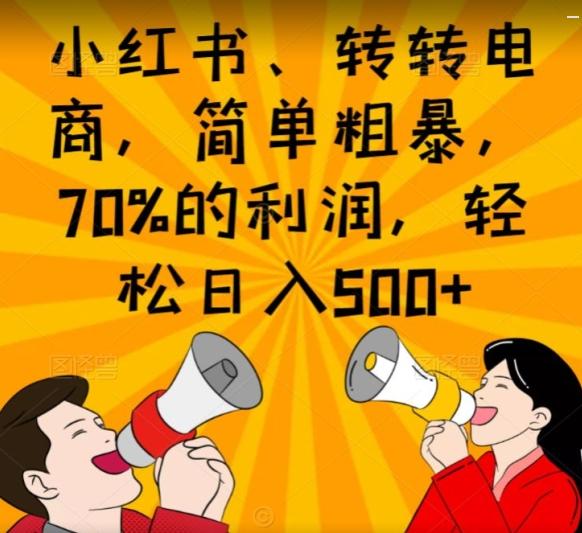 小红书、转转电商，简单粗暴，70%的利润，轻松日入500+-网创