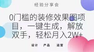 0门槛的装修效果图项目，一键生成，解放双手，轻松月入2W+【揭秘】-网创