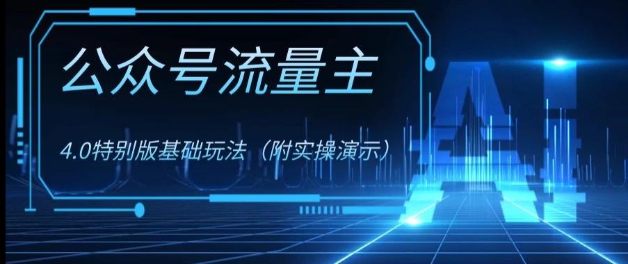 公众号流量主4.0特别版玩法，0成本0门槛项目（付实操演示）【揭秘】-网创