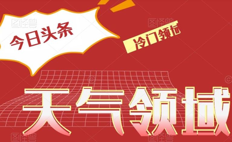 今日头条冷门天气领域，单号日入500+-网创