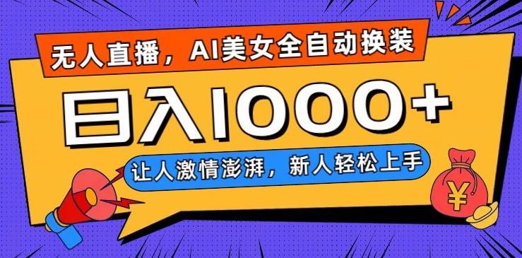无人直播，AI美女全自动换装跳舞，让人激情澎湃，新人轻松上手，日入1000+【揭秘】-网创