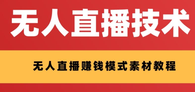 外面收费1280的支付宝无人直播技术+素材，认真看半小时就能开始做-网创