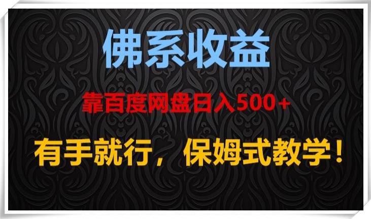 佛系收益、靠卖百度网盘日入500+，有手就行、保姆式教学！-网创