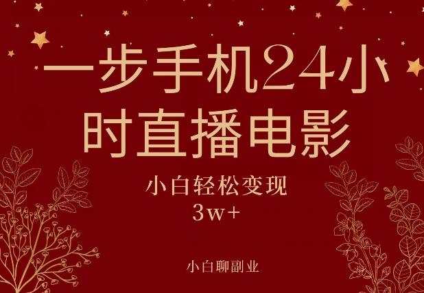 一步手机就可以24小时直播电影，超级副业项目，轻松日入1000+-网创