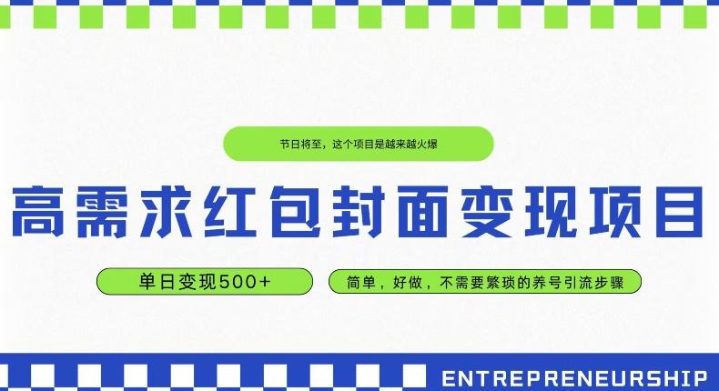 高需求红包封面变现项目，单日变现500+ ，简单好做-网创