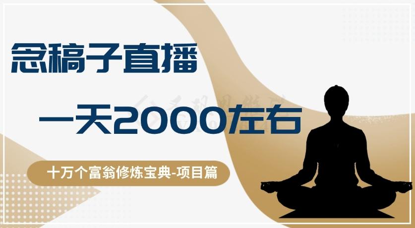 十万个富翁修炼宝典之3.念稿子直播，一天2000左右-网创