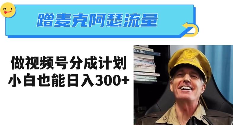 蹭麦克阿瑟热点，做视频号分成计划，小白三分钟一条日入300+【揭秘】-网创