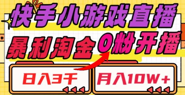 快手小游戏直播，暴利淘金，日入3000，月入10W+【揭秘】-网创