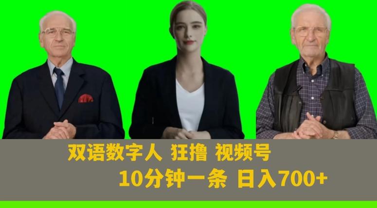 Ai生成双语数字人狂撸视频号，日入700+内附251G素材【揭秘】-网创