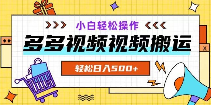 多多视频项目新手小白操作，轻松日入500+【揭秘】-网创