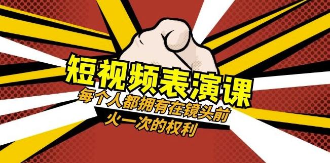 短视频-表演课:每个人都拥有在镜头前火一次的权利(49节视频课)-网创