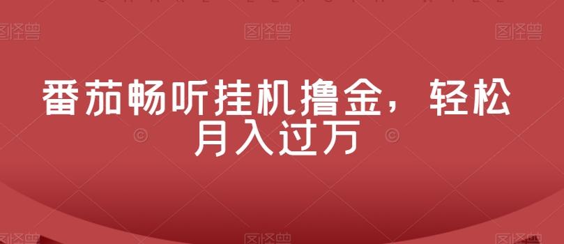 番茄畅听挂机撸金，轻松月入过万-网创