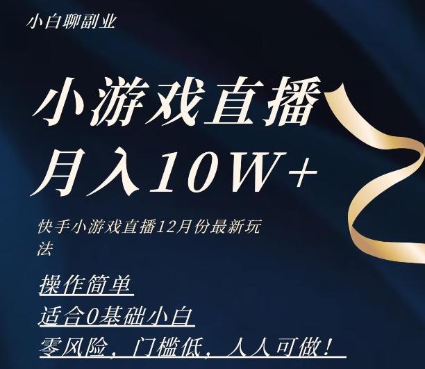 2023年快手游戏无人直播12月份最新玩法，小白轻松月入10W+-网创