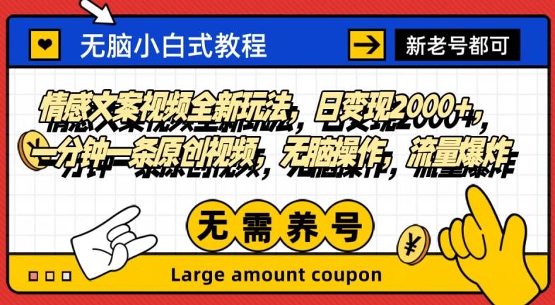 情感文案视频全新玩法，日变现2000+，一分钟一条原创视频，无脑操作，流量爆炸-网创