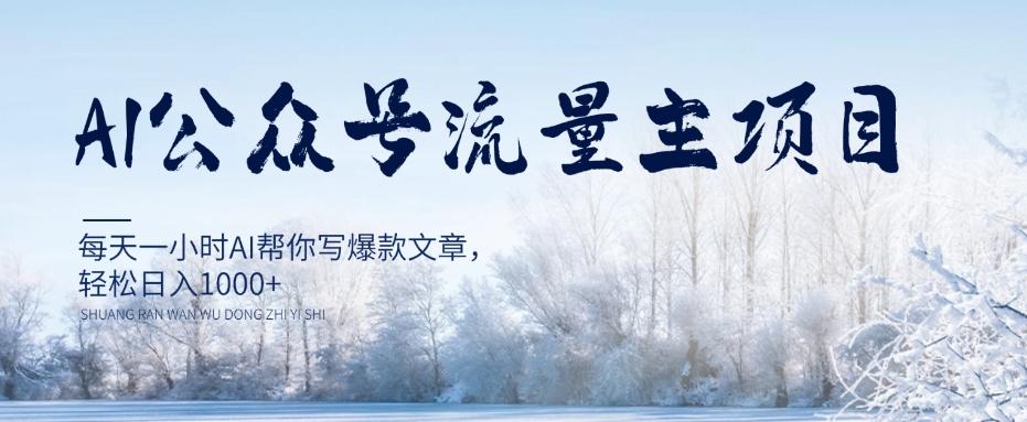 AI公众号流量主项目，每天1小时AI帮你写爆款文章，轻松日入1000+【揭秘】-网创