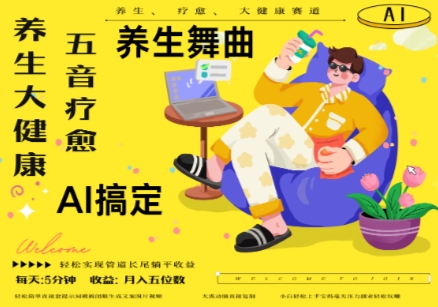 AI+养生+疗愈，五音疗愈另辟蹊径做养生，流量条条百万爆款， N种变现渠道，月入五位数-网创