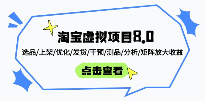 淘宝虚拟项目8.0：选品/上架/优化/发货/干预/测品/分析/矩阵放大收益-网创