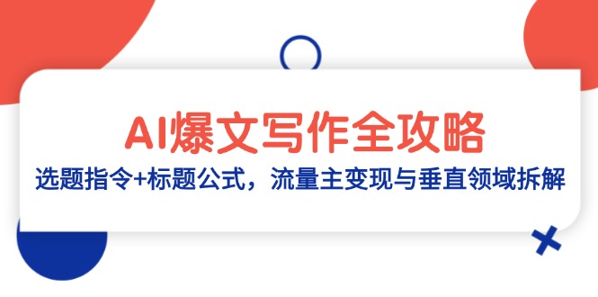 AI爆文写作全攻略：选题指令+标题公式，流量主变现与垂直领域拆解-网创