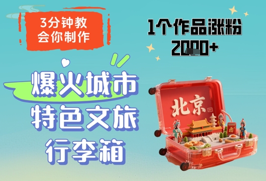 3分钟教会你，制作爆火城市特色文旅行李箱，1个作品涨粉2000+-网创