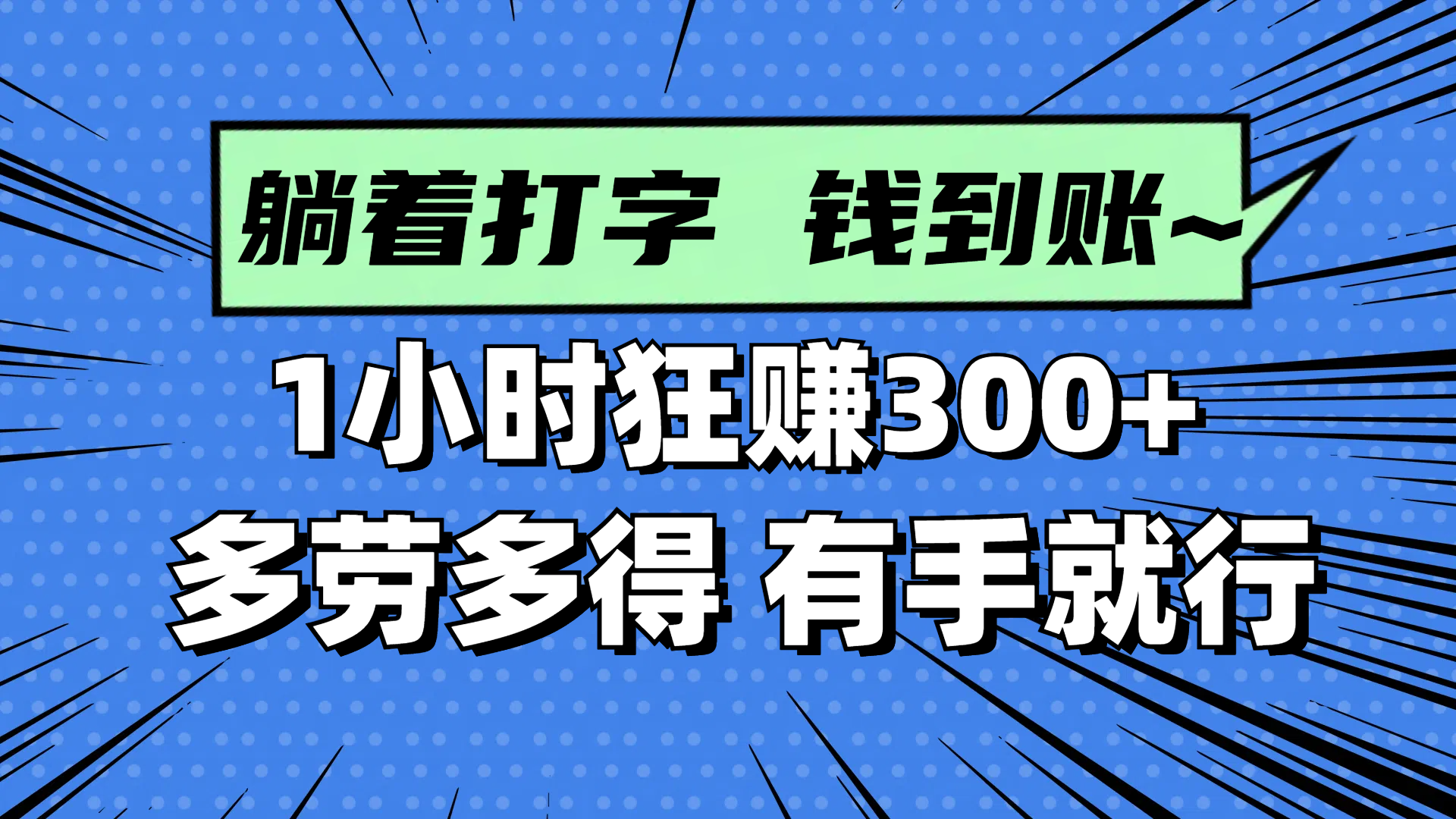 躺着打字钱到账！1小时狂赚300+ 多劳多得，有手就行-网创