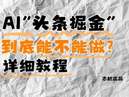 AI头条掘金是什么？还能不能做？详细讲解-网创