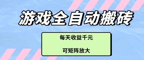 游戏全自动打金搬砖项目，每天收益多张，可矩阵放大【揭秘】-网创