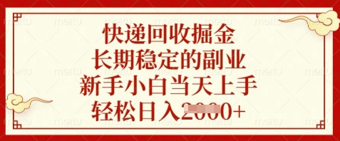 快递回收掘金，长期稳定的副业，新手小白当天上手，轻松日入数张【揭秘】-网创