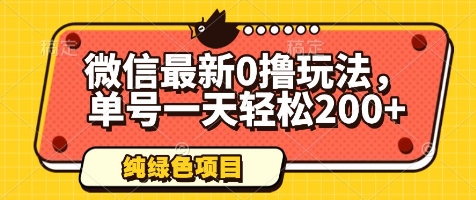 微信最新0撸玩法，单号一天轻松200+，绿色不违规【揭秘】-网创