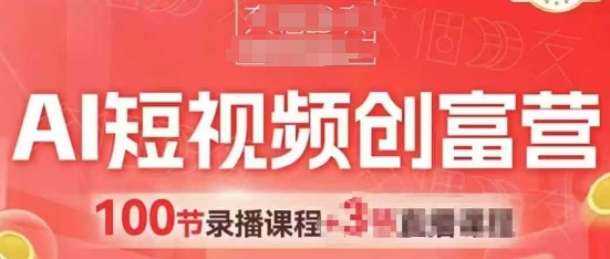 AI短视频创富营，AI+短视频，跑通视频带货，引爆门店获客-网创