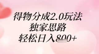 得物分成2.0玩法，独家思路，轻松日入8张+【揭秘】-网创