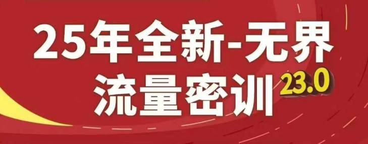 25年全新无界流量密训23.0，淘系精品系列课-网创