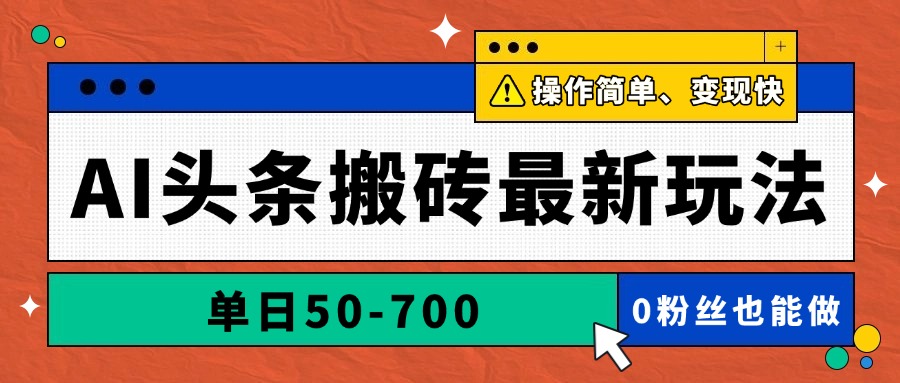 AI头条搬砖最新玩法，单日50-700，AI写文章，操作简单，变现快-网创