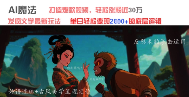 AI魔法：发疯文学最新玩法，打造爆款视频，轻松涨粉近30W，单日变现1k+-网创