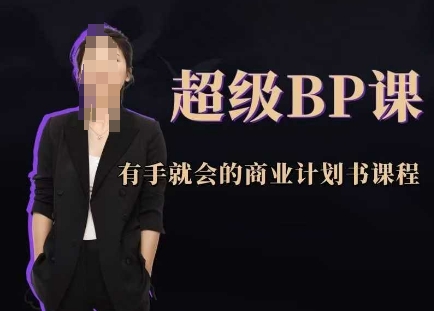 超级BP课，有手就会的商业计划书课程-网创