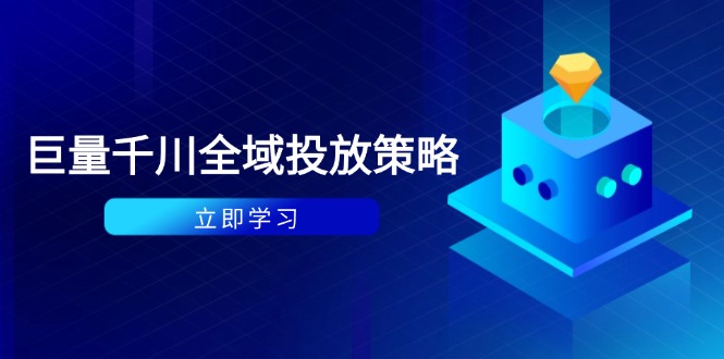 付费撬动自然流策略：种拔一体计划+ROI优化，千川起号与数据分析全解-网创